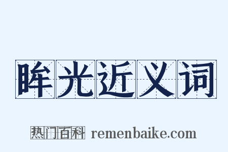 眸光近义词是什么意思的图片